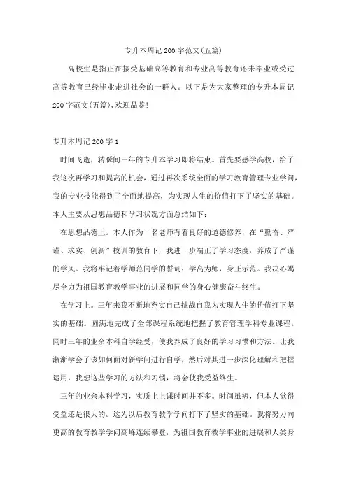 专升本周记200字范文(五篇)