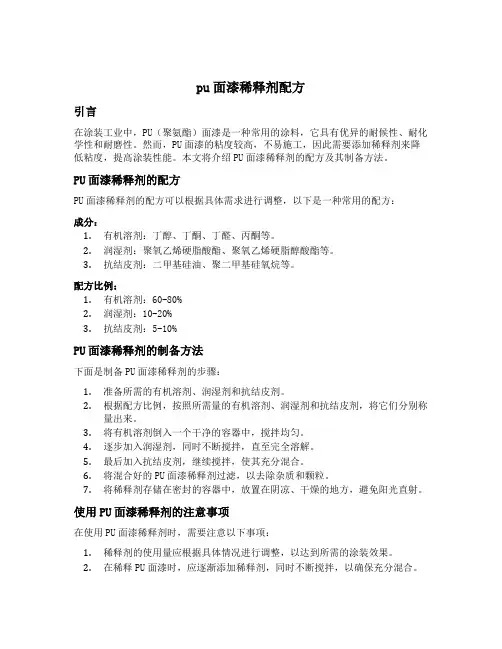 pu面漆稀释剂配方