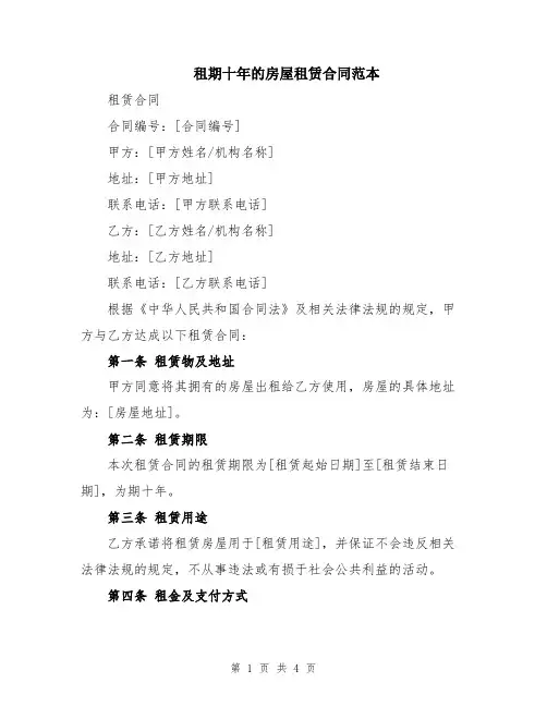 租期十年的房屋租赁合同范本