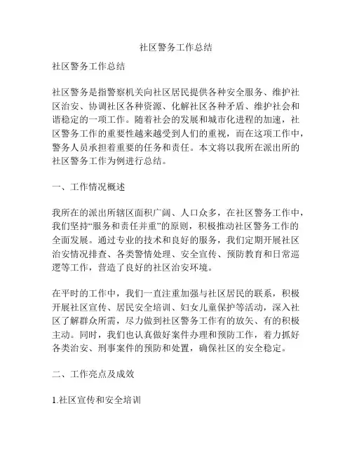 社区警务工作总结