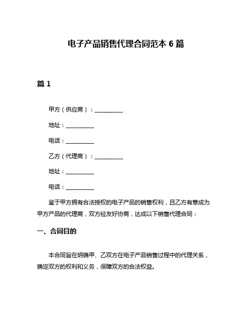 电子产品销售代理合同范本6篇