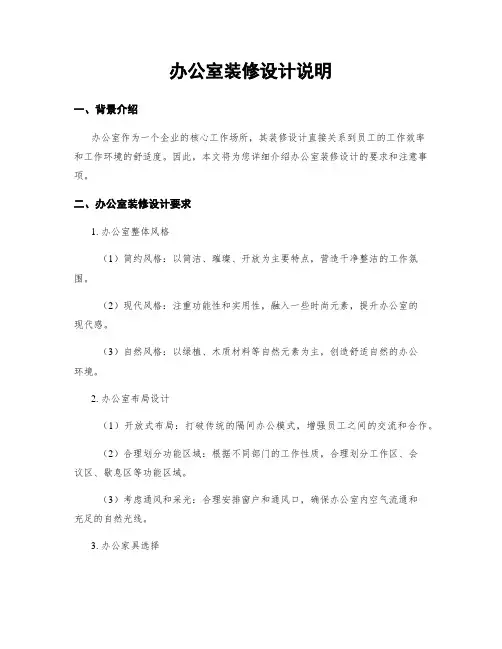 办公室装修设计说明