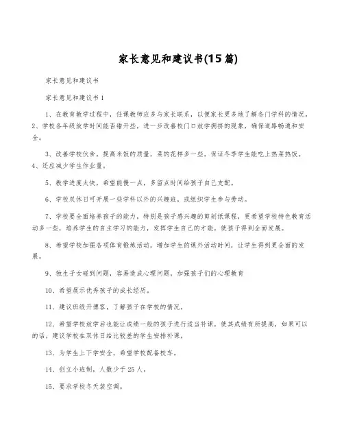 家长意见和建议书(15篇)