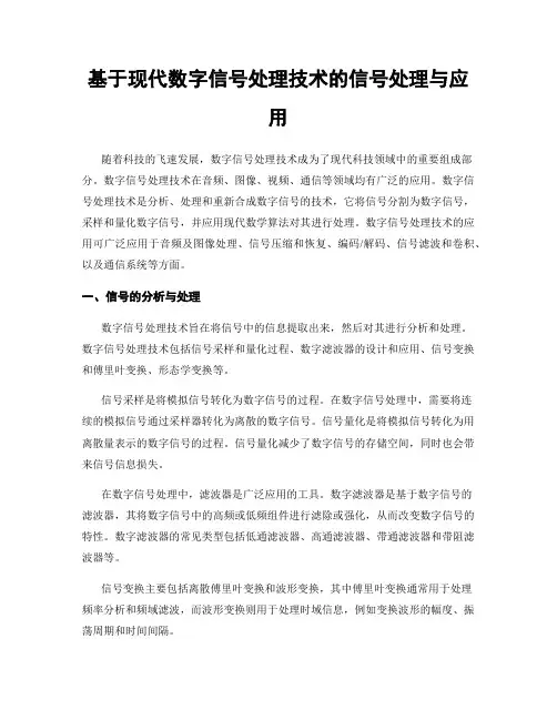 基于现代数字信号处理技术的信号处理与应用