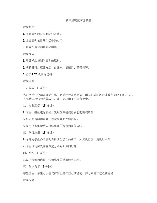 初中生物做腐乳教案
