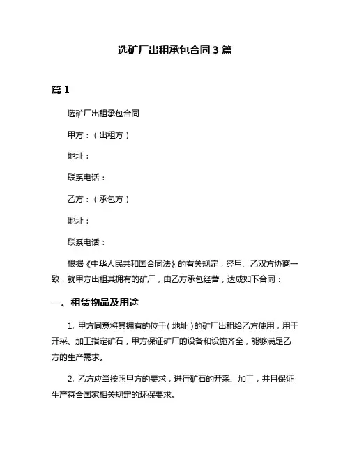 选矿厂出租承包合同3篇