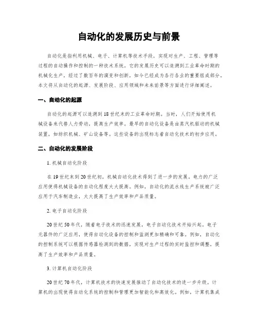 自动化的发展历史与前景