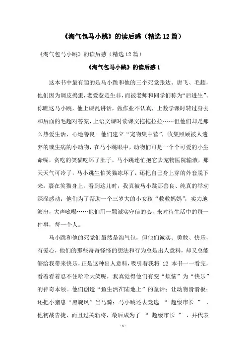 《淘气包马小跳》的读后感(精选12篇)