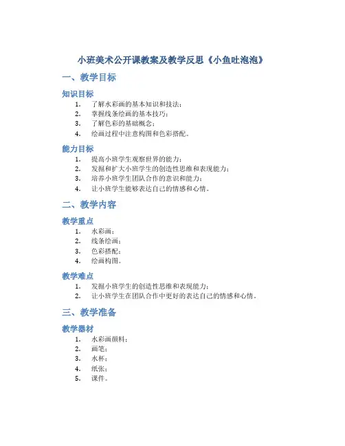 小班美术公开课教案及教学反思《小鱼吐泡泡》