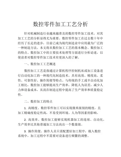 数控零件加工工艺分析