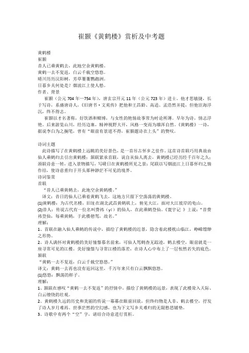 崔颢《黄鹤楼》赏析及中考题