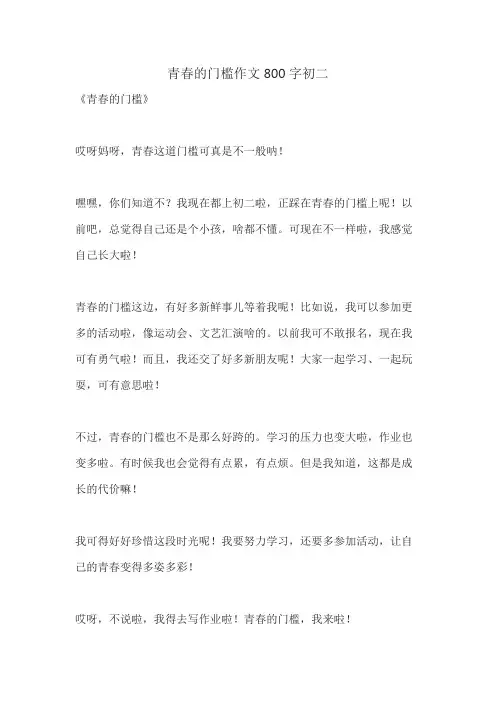 青春的门槛作文800字初二