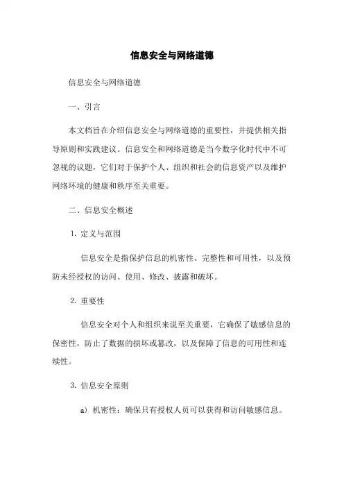 信息安全与网络道德(2023版)