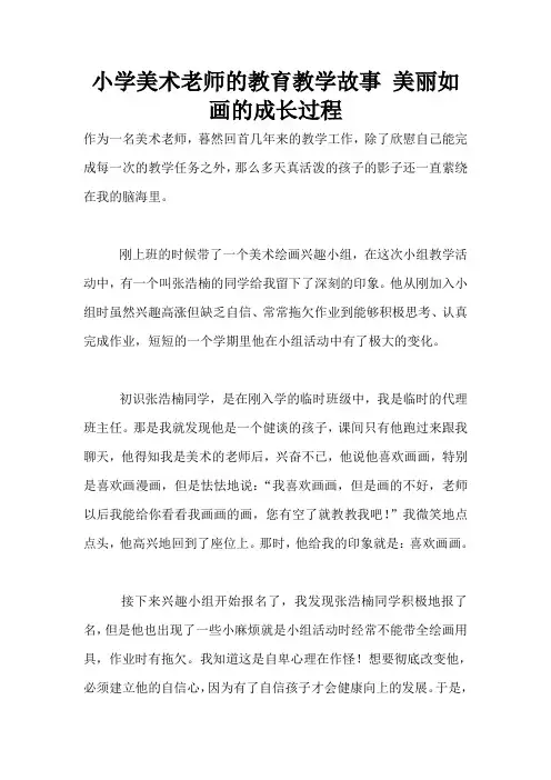 小学美术老师的教育教学故事 美丽如画的成长过程