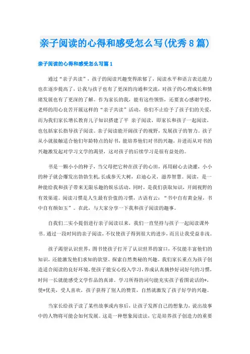 亲子阅读的心得和感受怎么写(优秀8篇)