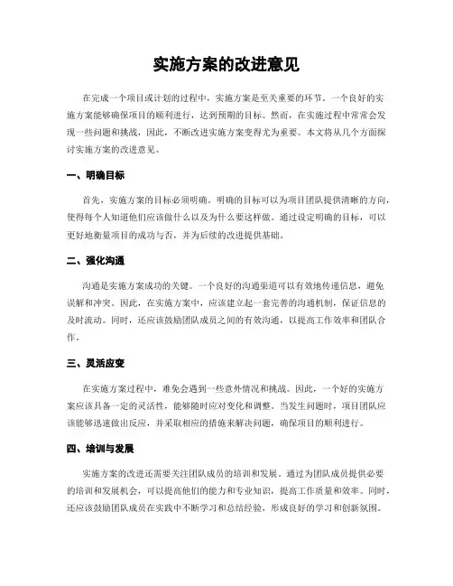 实施方案的改进意见