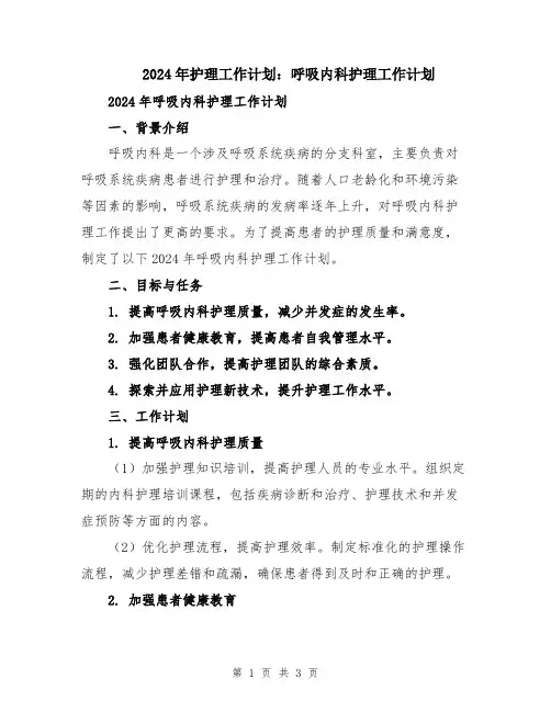 2024年护理工作计划：呼吸内科护理工作计划