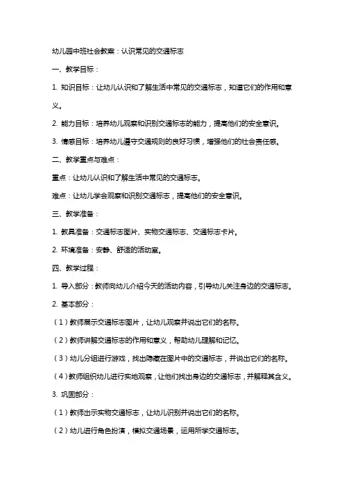 幼儿园中班社会教案：认识常见的交通标志