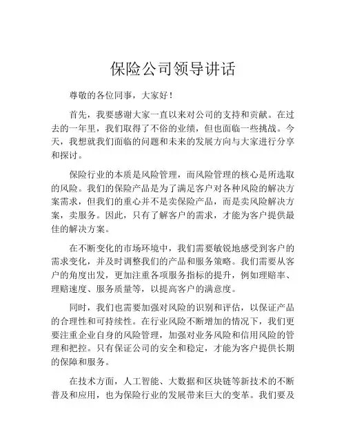 保险公司领导讲话