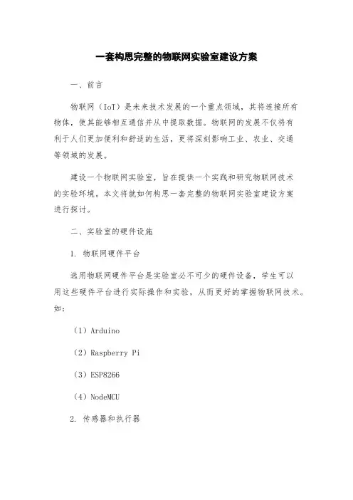一套构思完整的物联网实验室建设方案