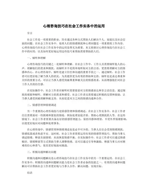 心理咨询技巧在社会工作实务中的运用