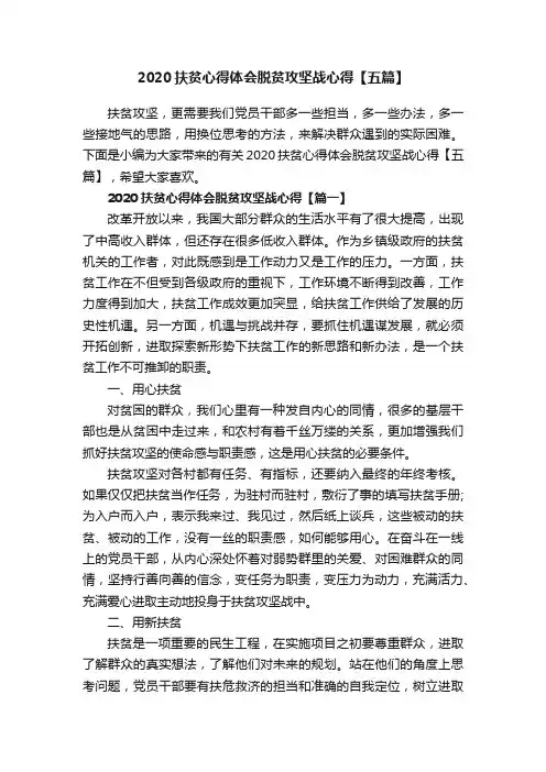 2020扶贫心得体会脱贫攻坚战心得【五篇】