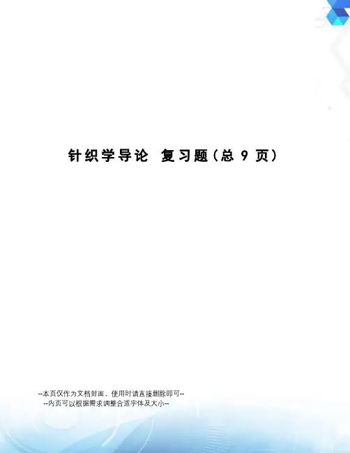 针织学导论复习题
