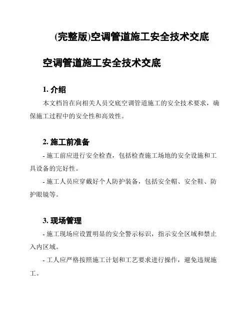 (完整版)空调管道施工安全技术交底