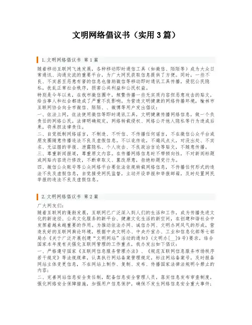 文明网络倡议书(实用3篇)