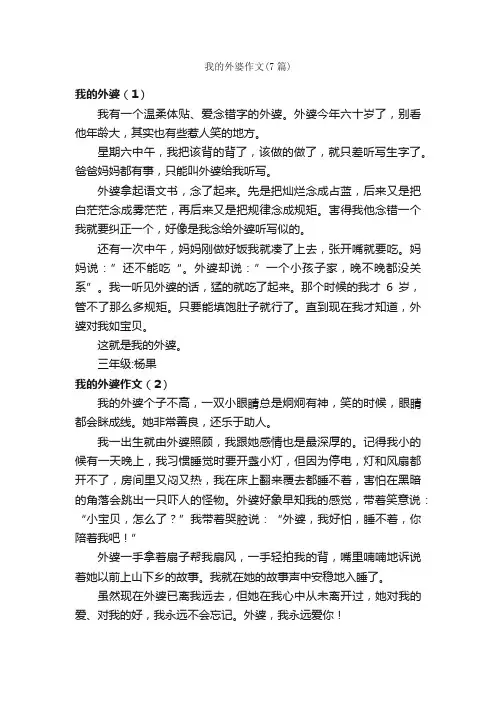 我的外婆作文（7篇）_小学三年级写人作文_