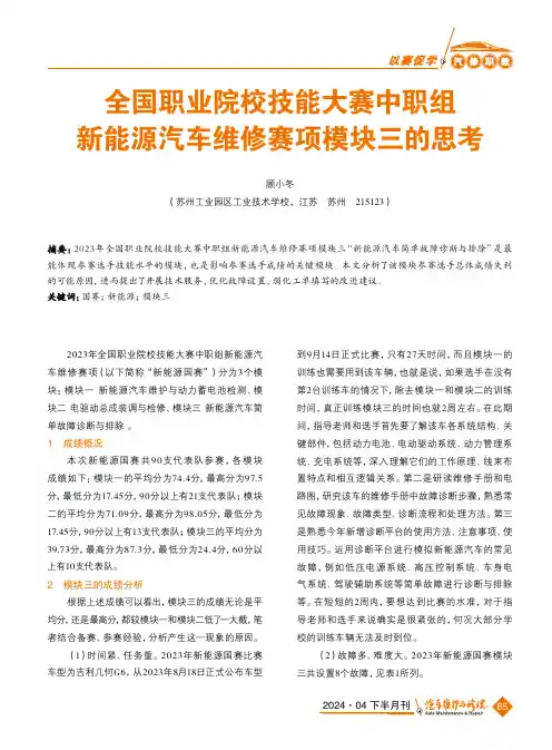 全国职业院校技能大赛中职组新能源汽车维修赛项模块三的思考