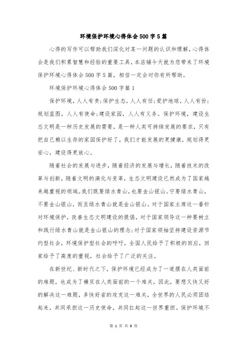 环境保护环境心得体会500字5篇
