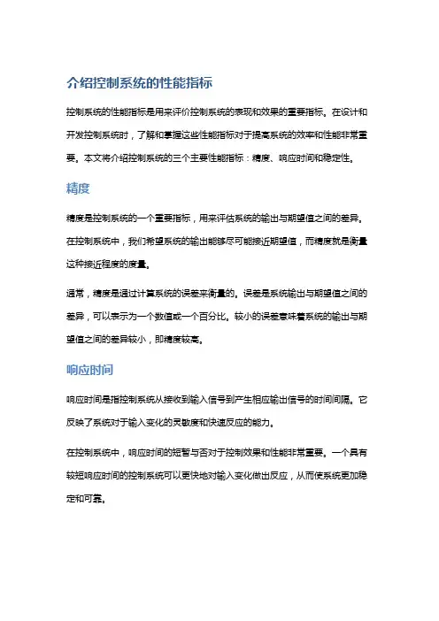 控制系统的性能指标：介绍控制系统的性能指标,包括精度、响应时间和稳定性