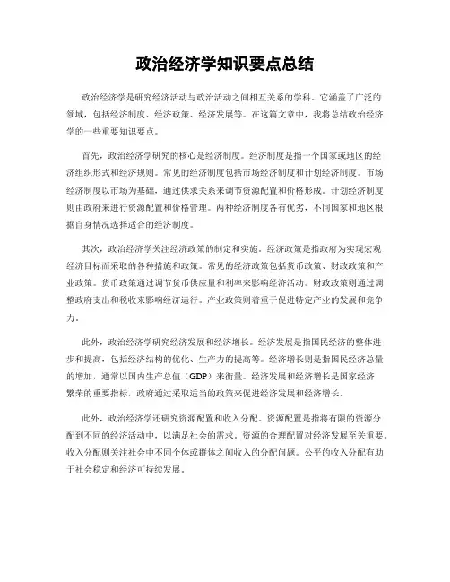 政治经济学知识要点总结