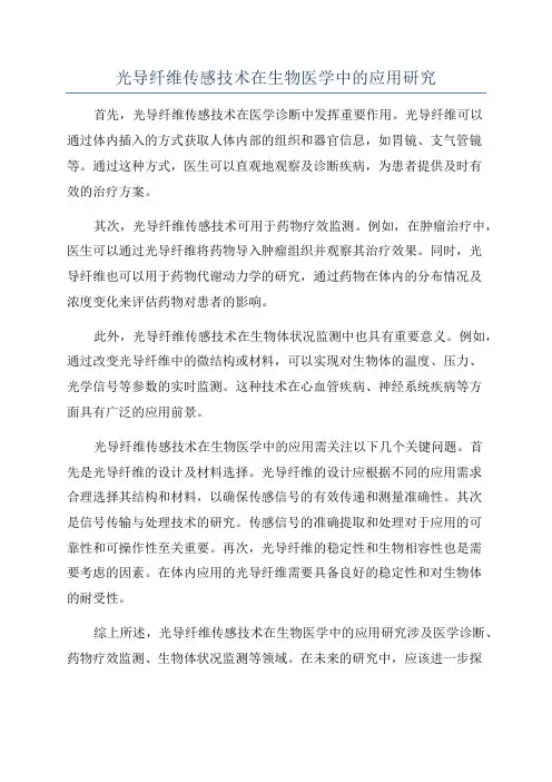 光导纤维传感技术在生物医学中的应用研究