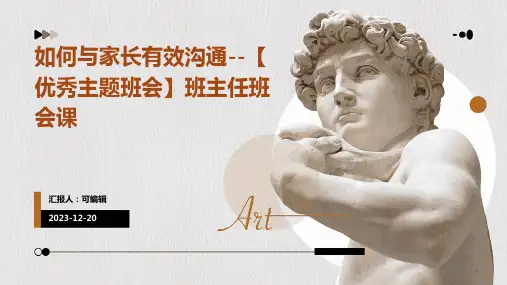 如何与家长有效沟通--【优秀主题班会】班主任班会课