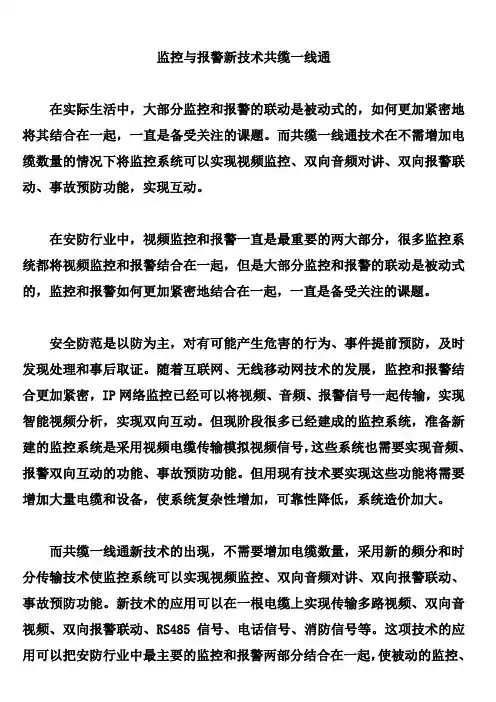 监控与报警新技术共缆一线通概要