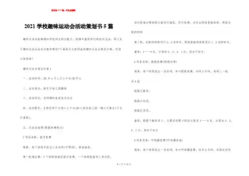 2021学校趣味运动会活动策划书5篇