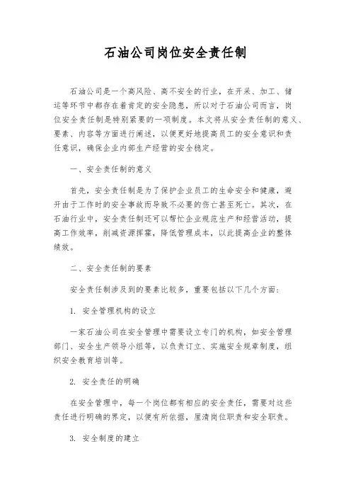石油公司岗位安全责任制