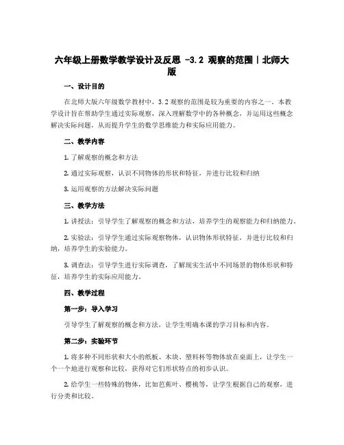 六年级上册数学教学设计及反思 -3.2 观察的范围｜北师大版