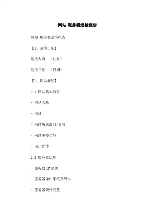 网站-服务器巡检报告