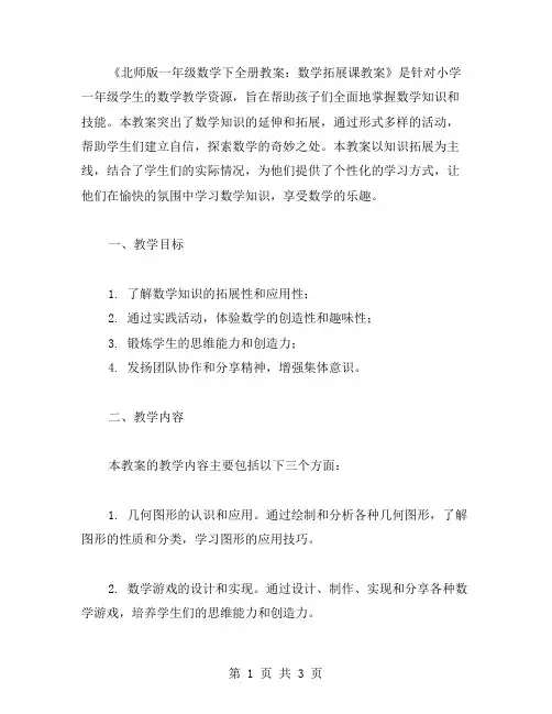 北师版一年级数学下全册教案：数学拓展课教案