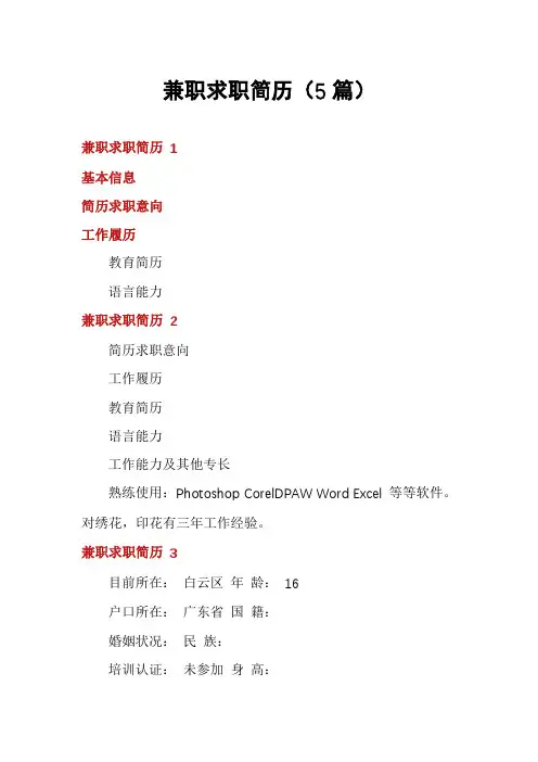兼职求职简历(5篇)