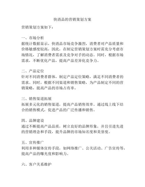 快消品的营销策划方案