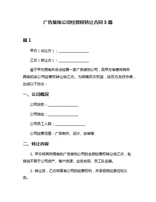 广告装饰公司经营权转让合同3篇