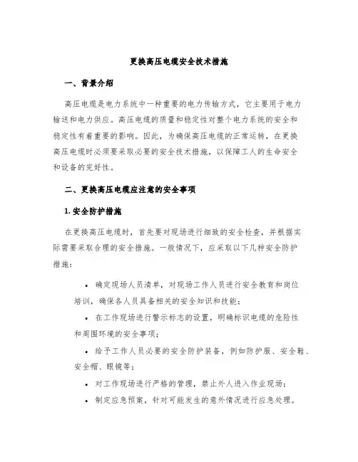 更换高压电缆安全技术措施