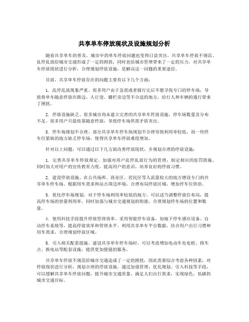 共享单车停放现状及设施规划分析