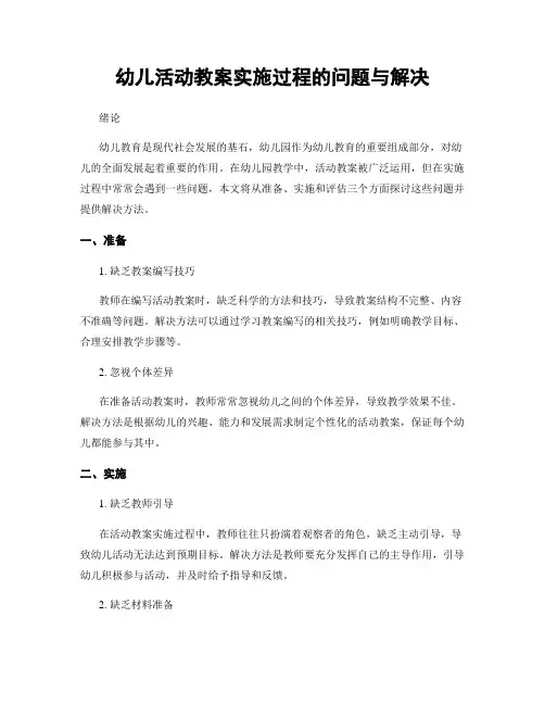 幼儿活动教案实施过程的问题与解决