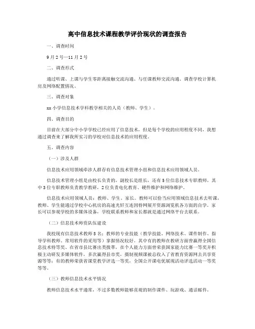 高中信息技术课程教学评价现状的调查报告