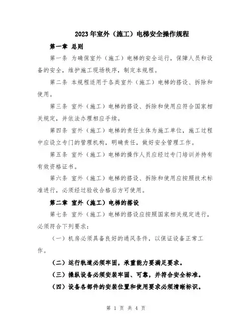 2023年室外(施工)电梯安全操作规程